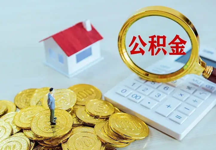 庆云公积金怎么计算利息-汉川公积金代办服务